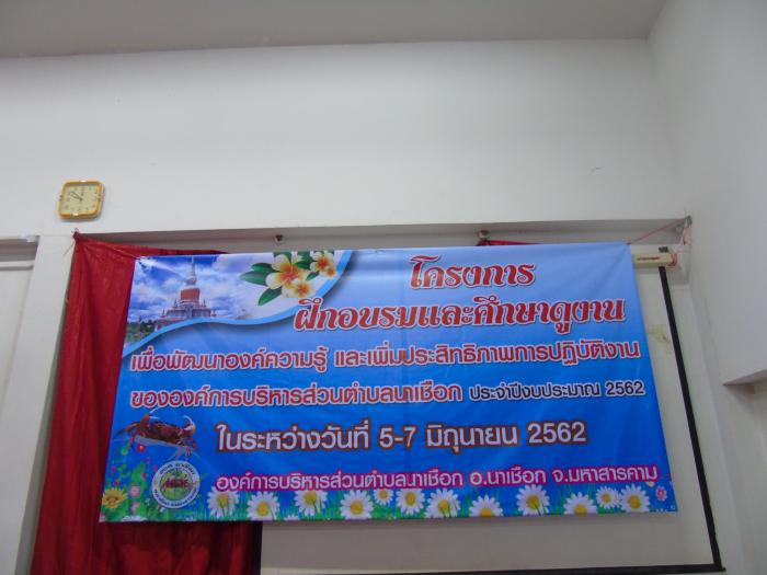 โครงการฝึกอบรมและศึกษาดูงาน ประจำปีงบประมาณ 2562